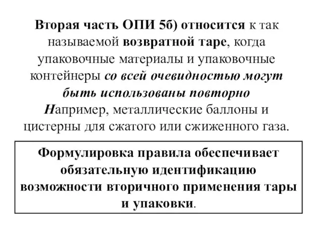 Вторая часть ОПИ 5б) относится к так называемой возвратной таре, когда