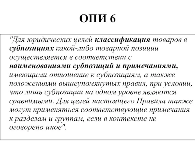 ОПИ 6 "Для юридических целей классификация товаров в субпозициях какой-либо товарной