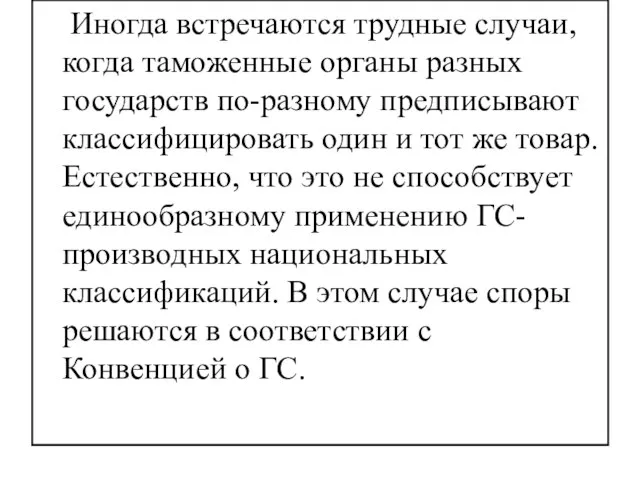 Иногда встречаются трудные случаи, когда таможенные органы разных государств по-разному предписывают