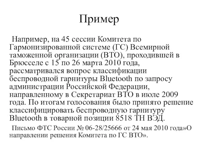 Пример Например, на 45 сессии Комитета по Гармонизированной системе (ГС) Всемирной