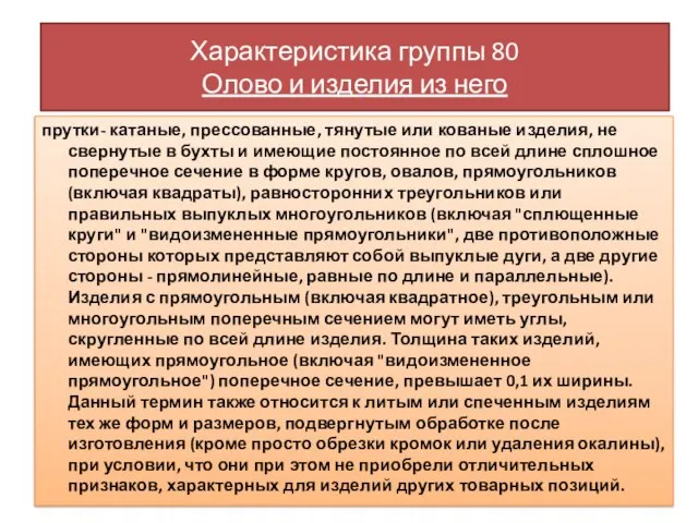 Характеристика группы 80 Олово и изделия из него прутки- катаные, прессованные,