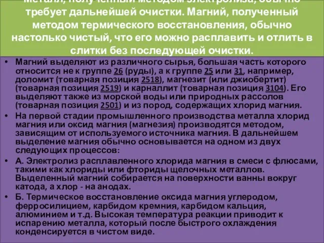 Металл, полученный методом электролиза, обычно требует дальнейшей очистки. Магний, полученный методом