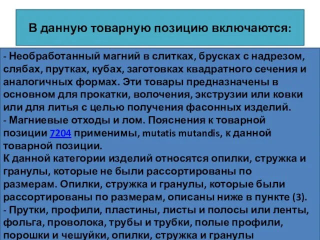 В данную товарную позицию включаются: - Необработанный магний в слитках, брусках