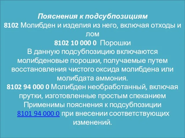 Пояснения к подсубпозициям 8102 Молибден и изделия из него, включая отходы