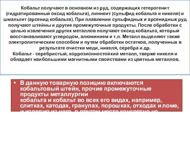 Кобальт получают в основном из руд, содержащих гетерогенит (гидратированный оксид кобальта),