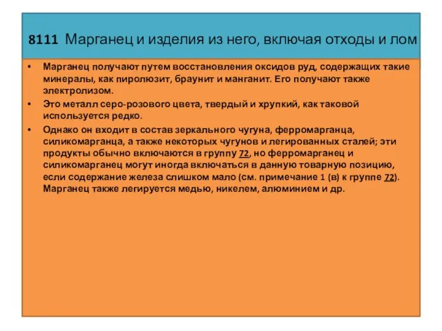 8111 Марганец и изделия из него, включая отходы и лом Марганец