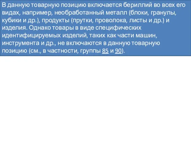 В данную товарную позицию включается бериллий во всех его видах, например,