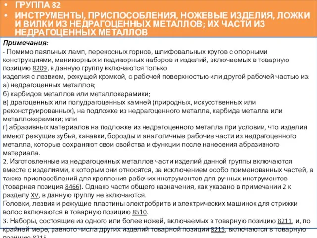 ГРУППА 82 ИНСТРУМЕНТЫ, ПРИСПОСОБЛЕНИЯ, НОЖЕВЫЕ ИЗДЕЛИЯ, ЛОЖКИ И ВИЛКИ ИЗ НЕДРАГОЦЕННЫХ