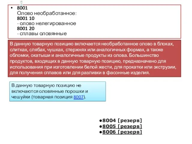 8001 Олово необработанное: 8001 10 - олово нелегированное 8001 20 -