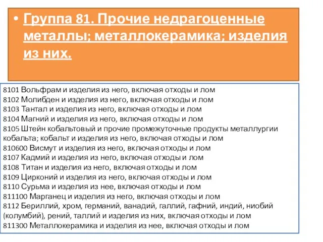 Группа 81. Прочие недрагоценные металлы; металлокерамика; изделия из них. 8101 Вольфрам