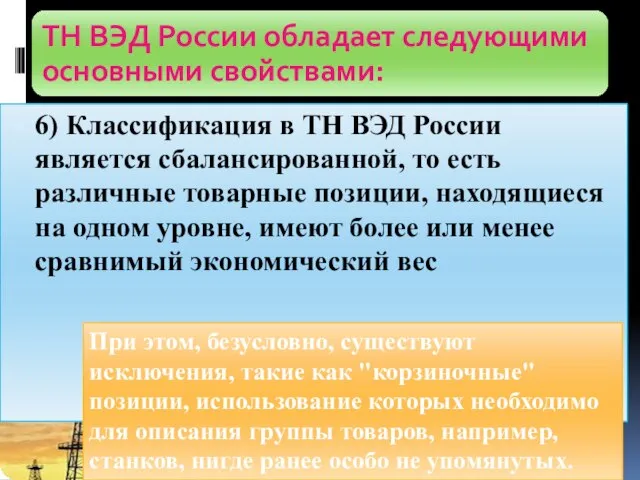6) Классификация в ТН ВЭД России является сбалансированной, то есть различные