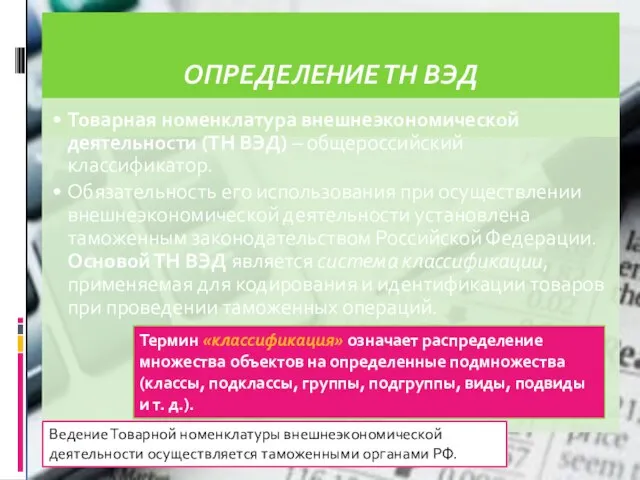 Термин «классификация» означает распределение множества объектов на определенные подмножества (классы, подклассы,