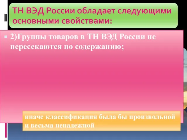 2)Группы товаров в ТН ВЭД России не пересекаются по содержанию; иначе