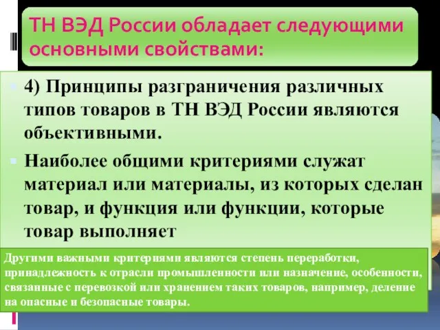 4) Принципы разграничения различных типов товаров в ТН ВЭД России являются