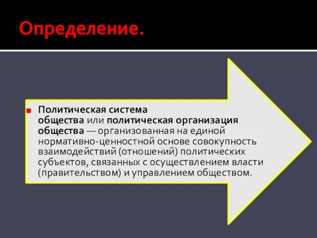 Определение. Политическая система общества или политическая организация общества — организованная на