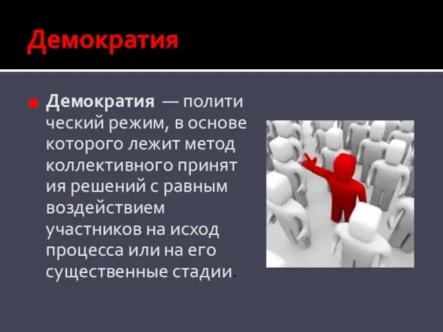 Демократия Демократия — политический режим, в основе которого лежит метод коллективного