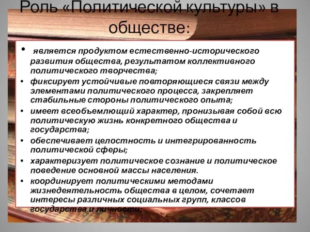 Роль «Политической культуры» в обществе: является продуктом естественно-исторического развития общества, результатом