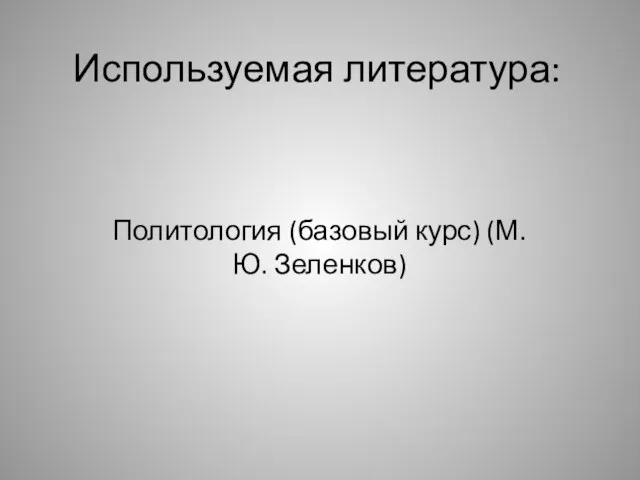 Используемая литература: Политология (базовый курс) (М.Ю. Зеленков)