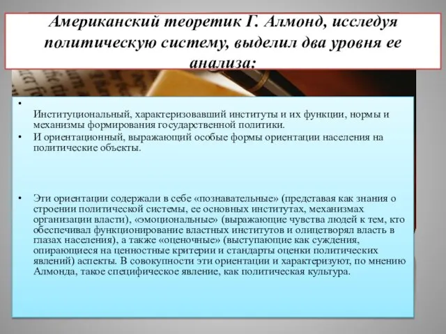 Американский теоретик Г. Алмонд, исследуя политическую систему, выделил два уровня ее