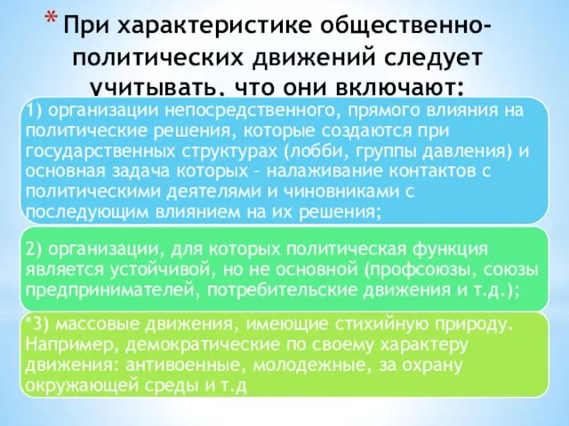 При характеристике общественно-политических движений следует учитывать, что они включают: