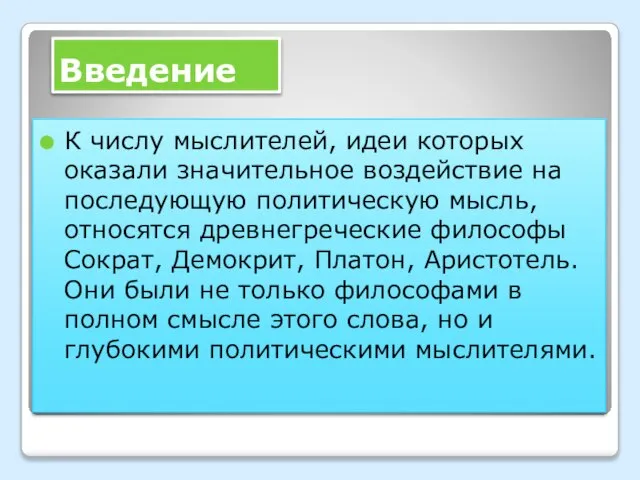 Введение К числу мыслителей, идеи которых оказали значительное воздействие на последующую