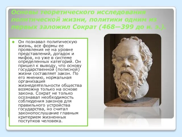 Основы теоретического исследования политической жизни, политики одним из первых заложил Сократ