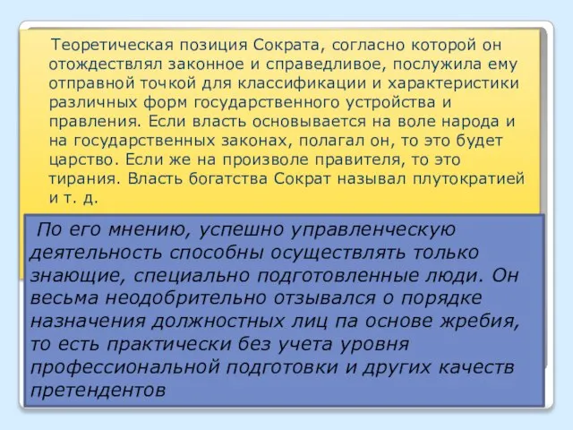 Теоретическая позиция Сократа, согласно которой он отождествлял законное и справедливое, послужила