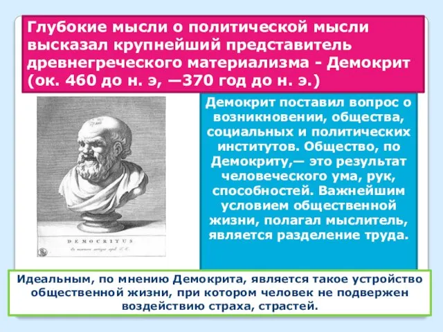 Демокрит поставил вопрос о возникновении, общества, социальных и политических институтов. Общество,