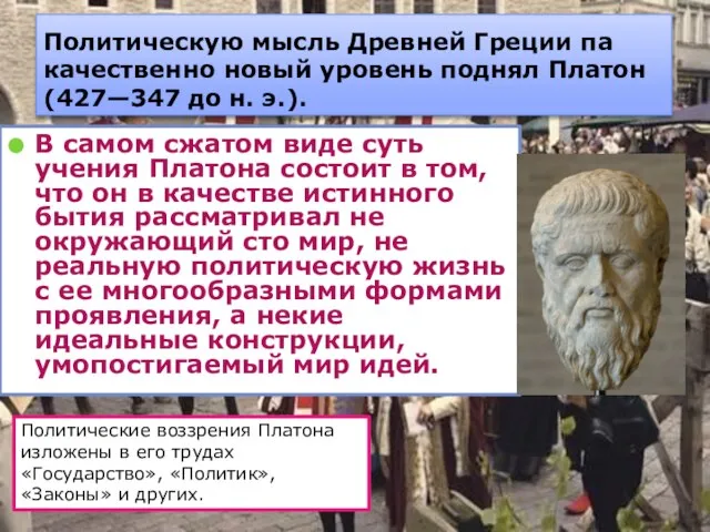 Политическую мысль Древней Греции па качественно новый уровень поднял Платон (427—347