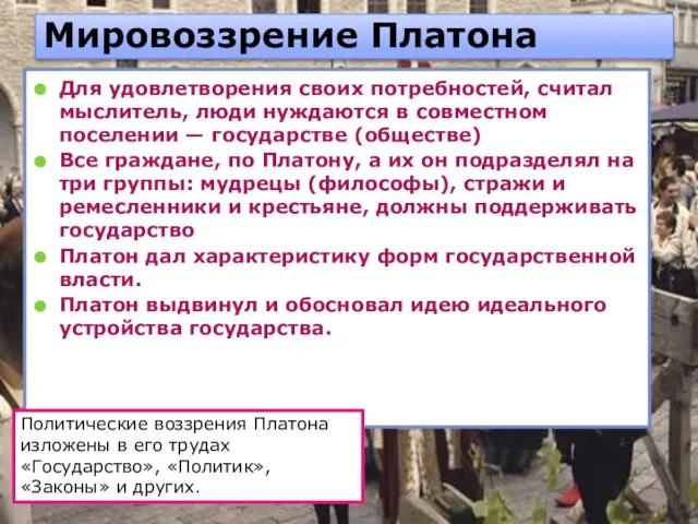 Мировоззрение Платона Для удовлетворения своих потребностей, считал мыслитель, люди нуждаются в