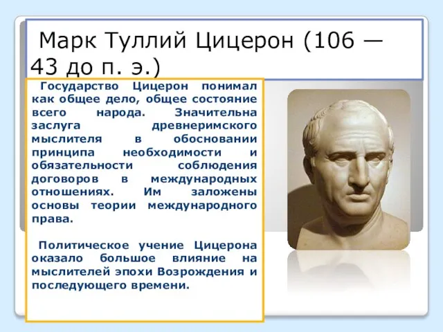 Марк Туллий Цицерон (106 — 43 до п. э.) Государство Цицерон