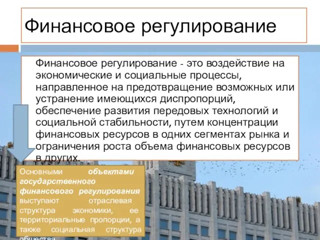 Финансовое регулирование - это воздействие на экономические и социальные процессы, направленное