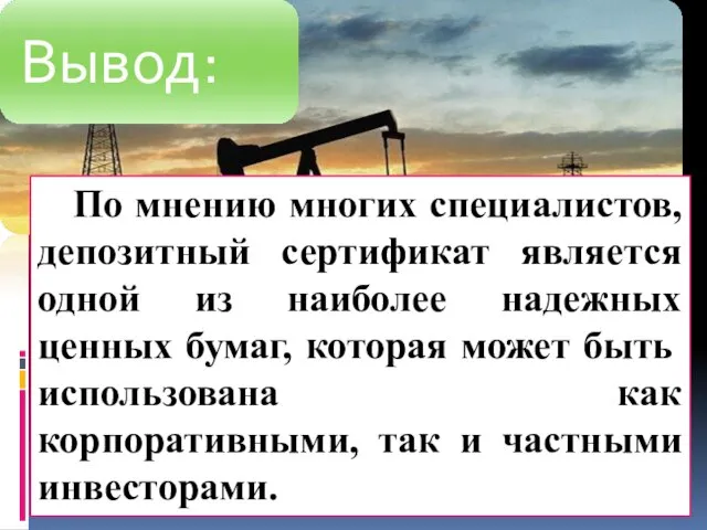 По мнению многих специалистов, депозитный сертификат является одной из наиболее надежных