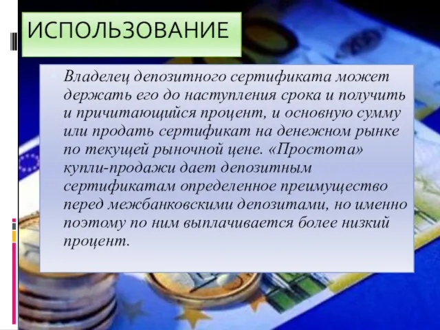 ИСПОЛЬЗОВАНИЕ Владелец депозитного сертификата может держать его до наступления срока и