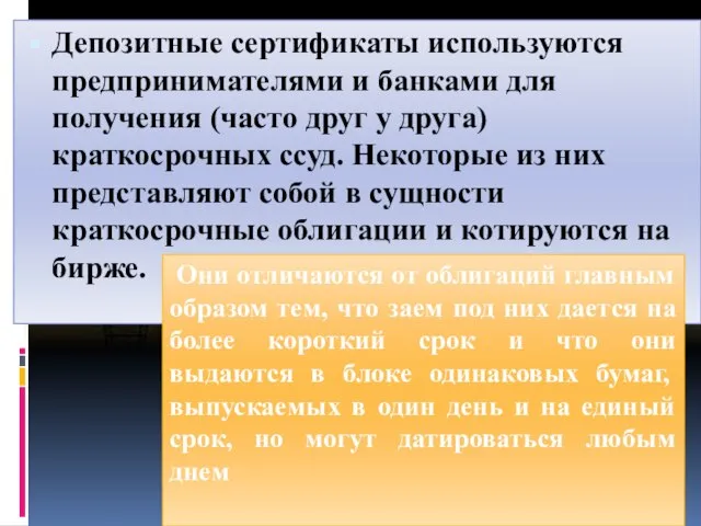 Депозитные сертификаты используются предпринимателями и банками для получения (часто друг у