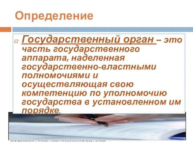 Определение Государственный орган – это часть государственного аппарата, наделенная государственно-властными полномочиями