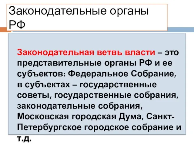 Законодательные органы РФ Законодательная ветвь власти – это представительные органы РФ