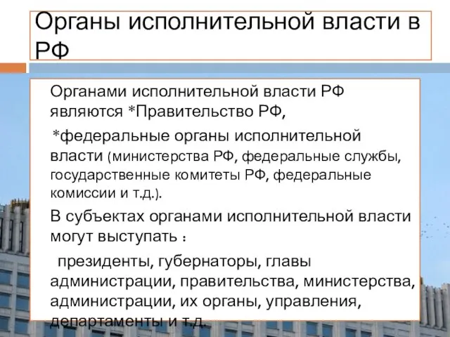 Органами исполнительной власти РФ являются *Правительство РФ, *федеральные органы исполнительной власти