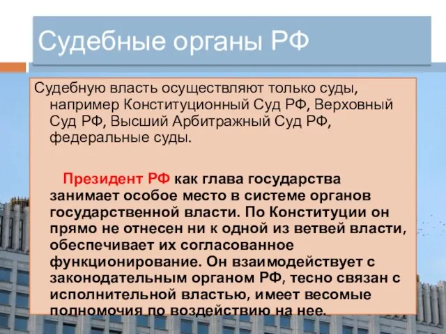 Судебную власть осуществляют только суды, например Конституционный Суд РФ, Верховный Суд