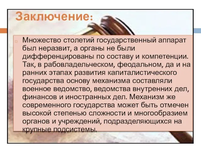 Заключение: Множество столетий государственный аппарат был неразвит, а органы не были