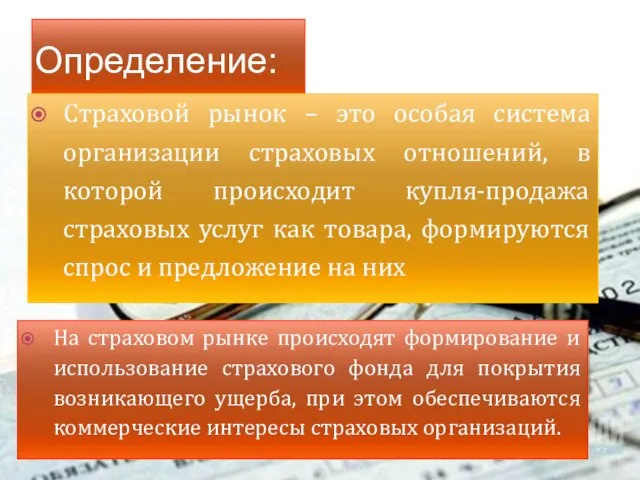 Определение: Страховой рынок – это особая система организации страховых отношений, в