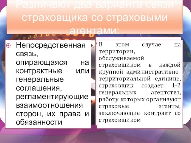 Различают два варианта связи страховщика со страховыми агентами: Непосредственная связь, опирающаяся