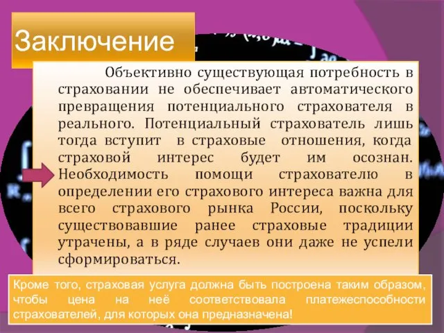 Заключение Объективно существующая потребность в страховании не обеспечивает автоматического превращения потенциального