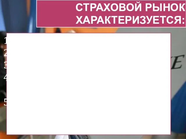 Страховой рынок характеризуется: Наличие интереса; Платность услуги; Формирование фонда заранее; Случайность