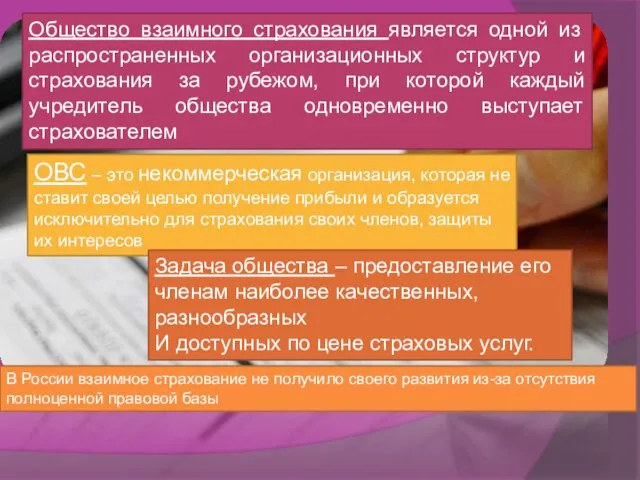 Общество взаимного страхования является одной из распространенных организационных структур и страхования