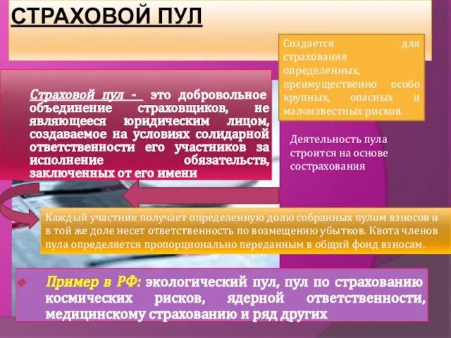 Страховой пул Страховой пул - это добровольное объединение страховщиков, не являющееся