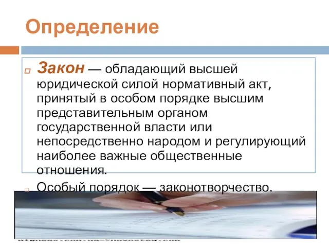 Определение Закон — обладающий высшей юридической силой нормативный акт, принятый в