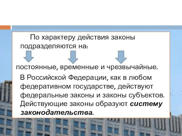 По характеру действия законы подразделяются на: постоянные, временные и чрезвычайные. В