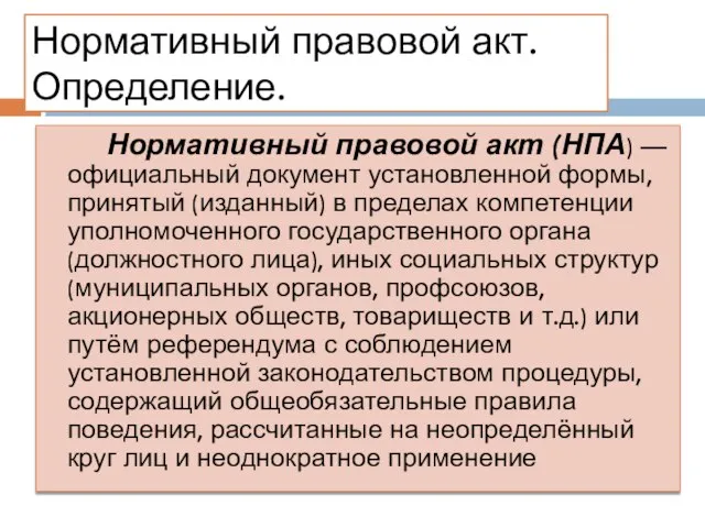 Нормативный правовой акт. Определение. Нормативный правовой акт (НПА) — официальный документ