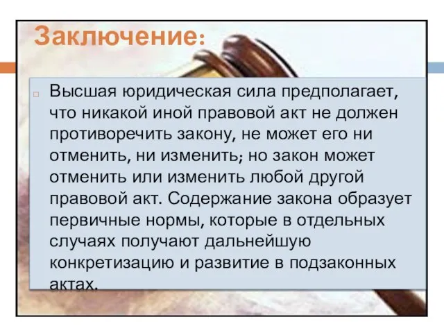 Заключение: Высшая юридическая сила предполагает, что никакой иной правовой акт не